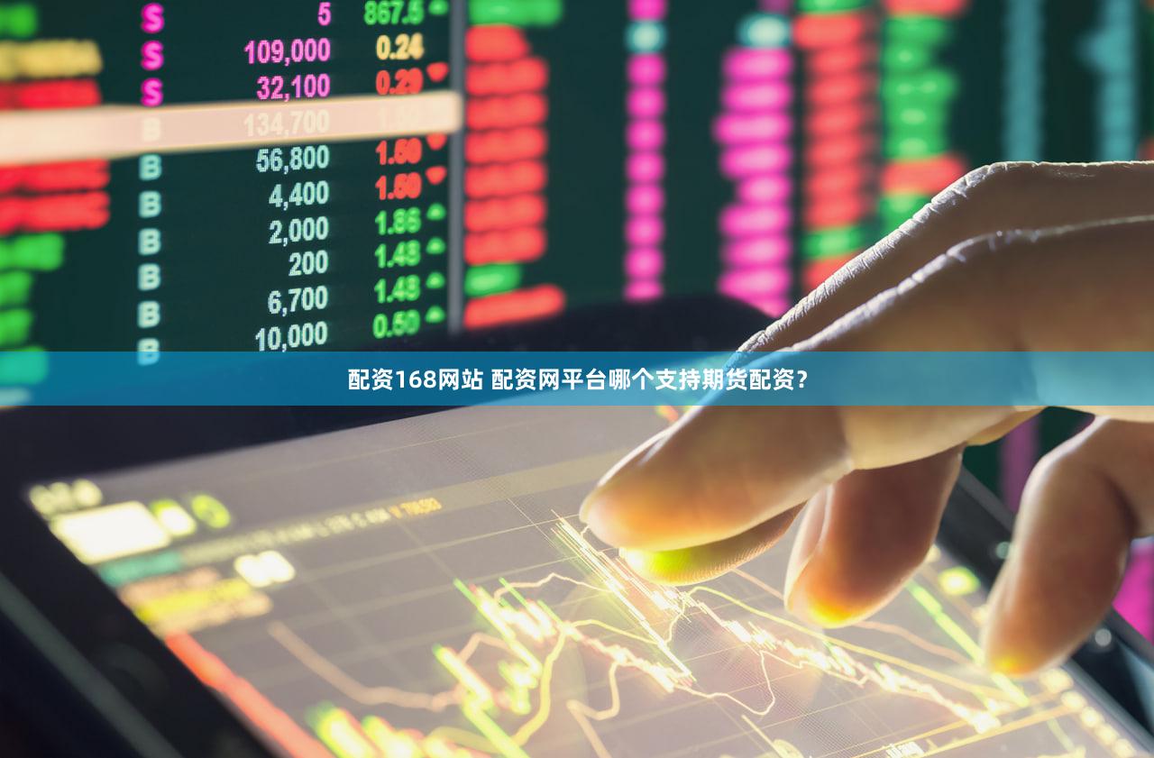 配资168网站 配资网平台哪个支持期货配资？