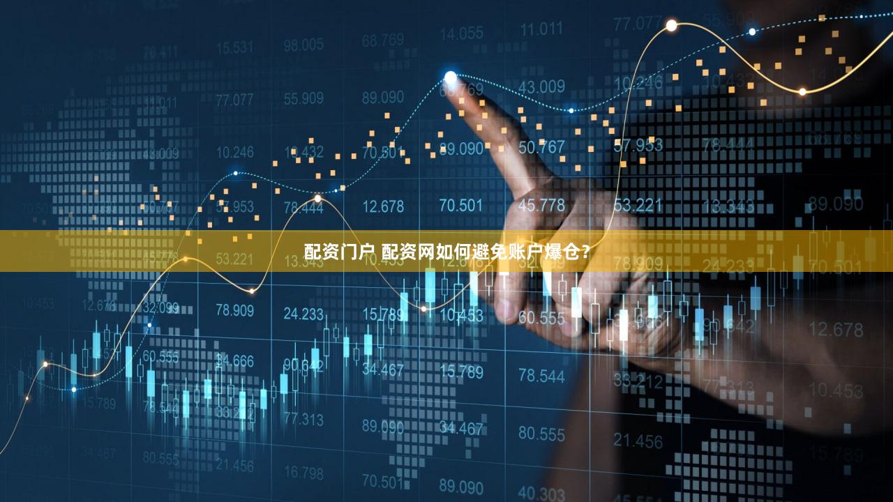 配资门户 配资网如何避免账户爆仓？