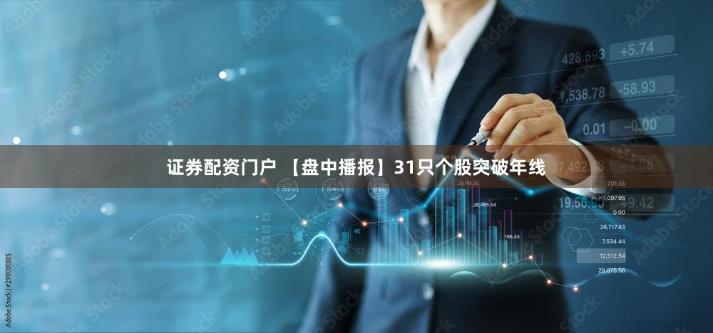 证券配资门户 【盘中播报】31只个股突破年线