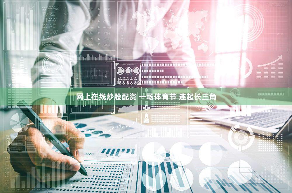 网上在线炒股配资 一场体育节 连起长三角