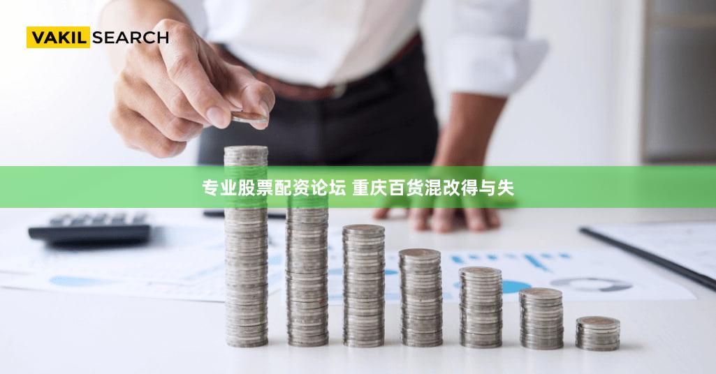 专业股票配资论坛 重庆百货混改得与失