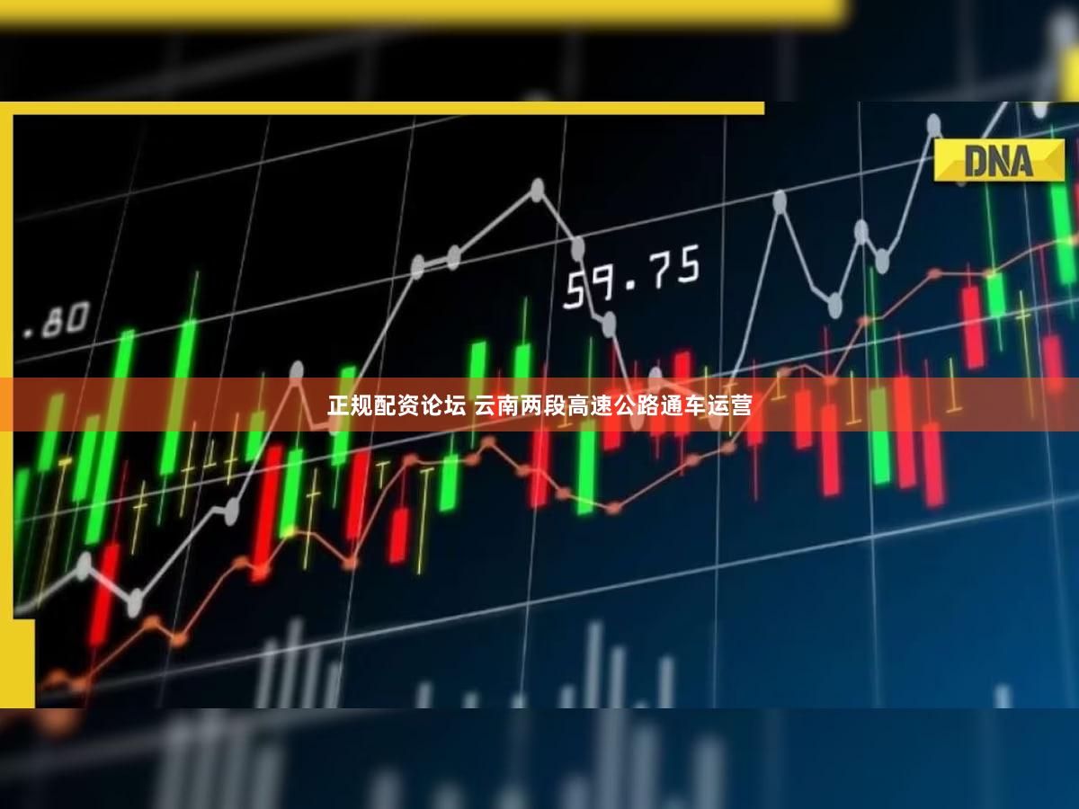 正规配资论坛 云南两段高速公路通车运营
