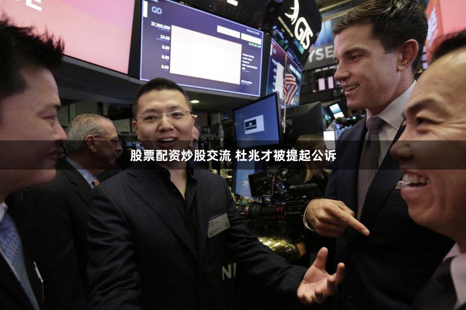 股票配资炒股交流 杜兆才被提起公诉