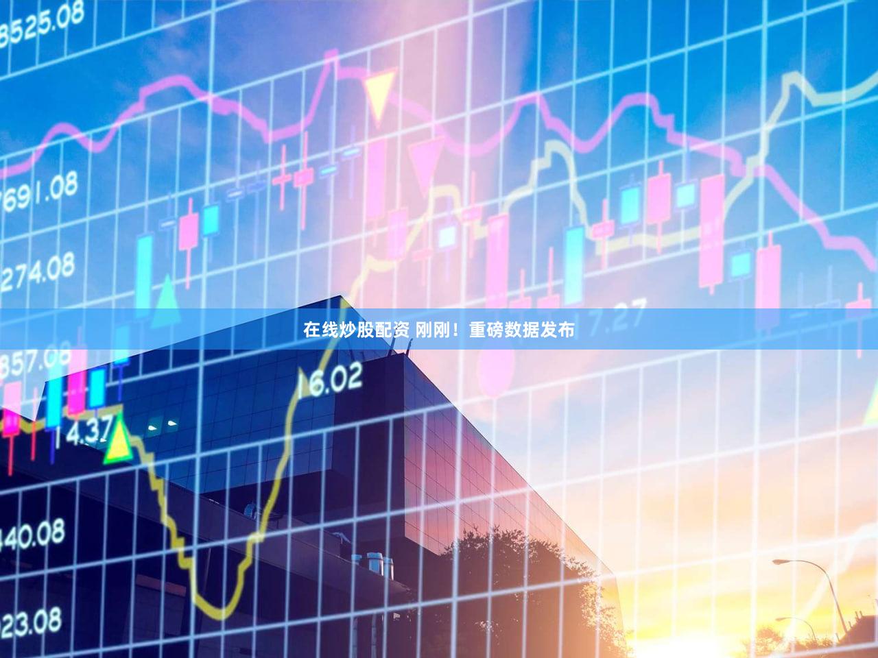 在线炒股配资 刚刚！重磅数据发布
