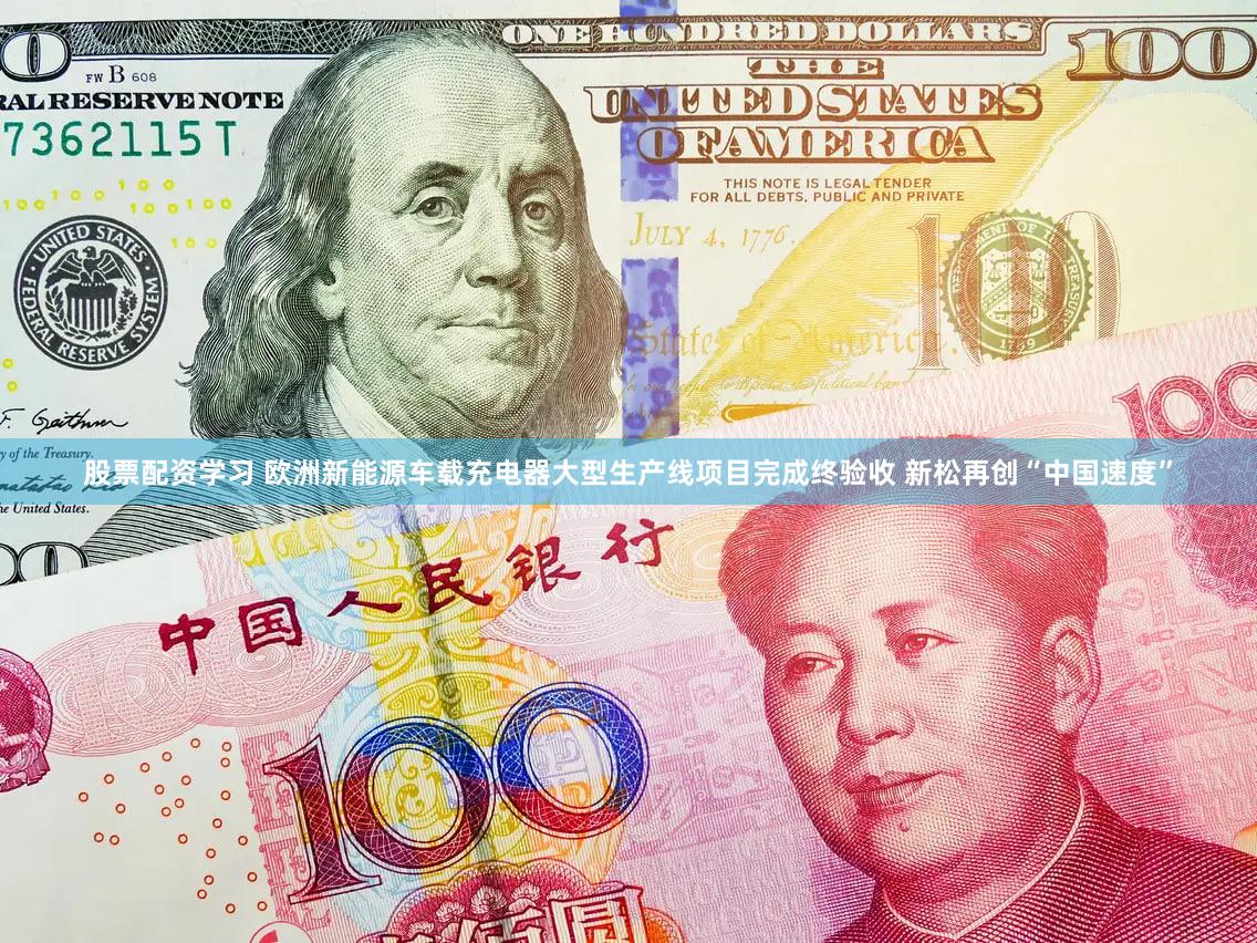 股票配资学习 欧洲新能源车载充电器大型生产线项目完成终验收 新松再创“中国速度”