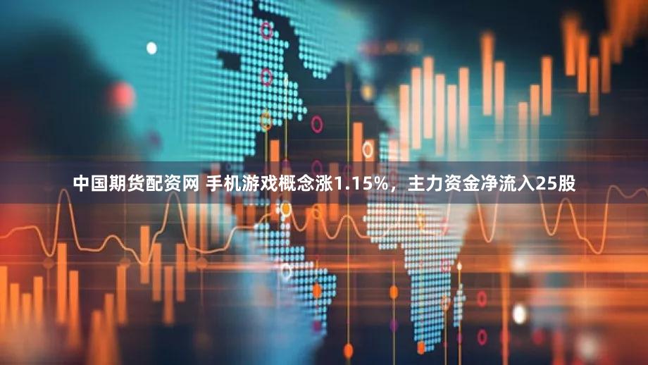 中国期货配资网 手机游戏概念涨1.15%，主力资金净流入25股