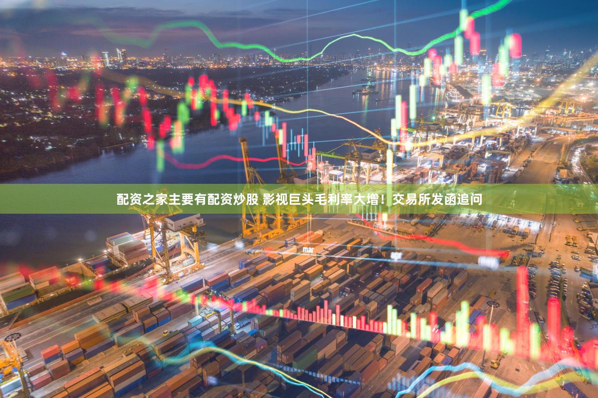 配资之家主要有配资炒股 影视巨头毛利率大增！交易所发函追问