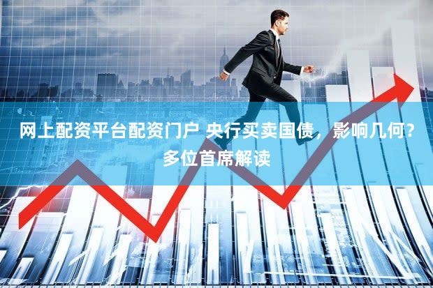 网上配资平台配资门户 央行买卖国债，影响几何？多位首席解读