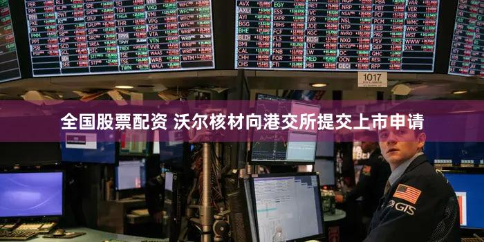 全国股票配资 沃尔核材向港交所提交上市申请