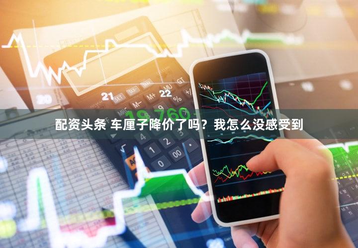 配资头条 车厘子降价了吗?我怎么没感受到