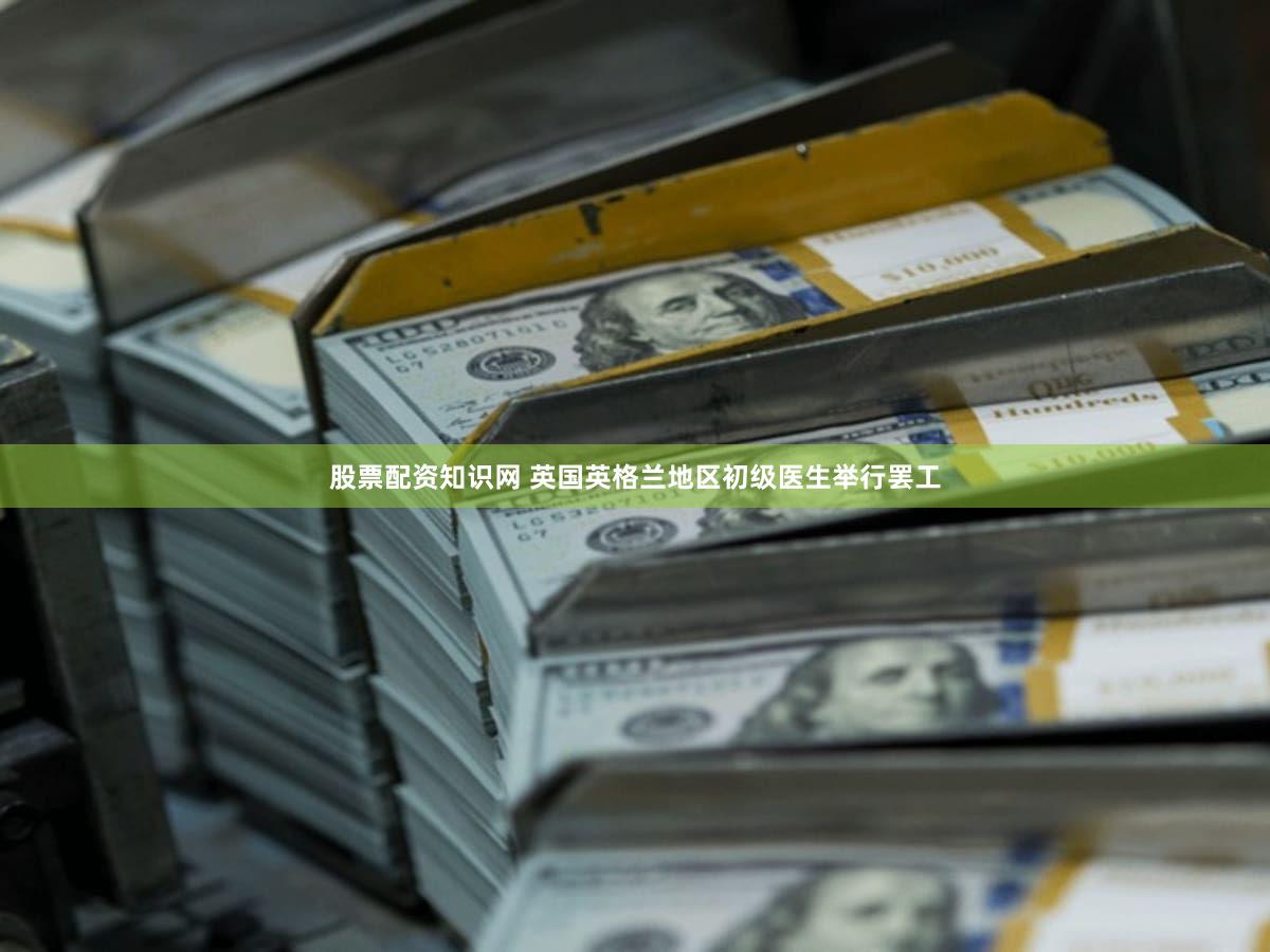股票配资知识网 英国英格兰地区初级医生举行罢工