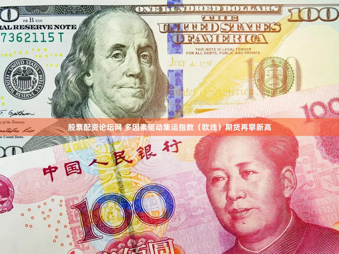 股票配资论坛网 多因素驱动集运指数(欧线)期货再攀新高