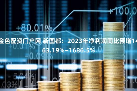 金色配资门户网 新国都：2023年净利润同比预增1463.19%—1686.5%