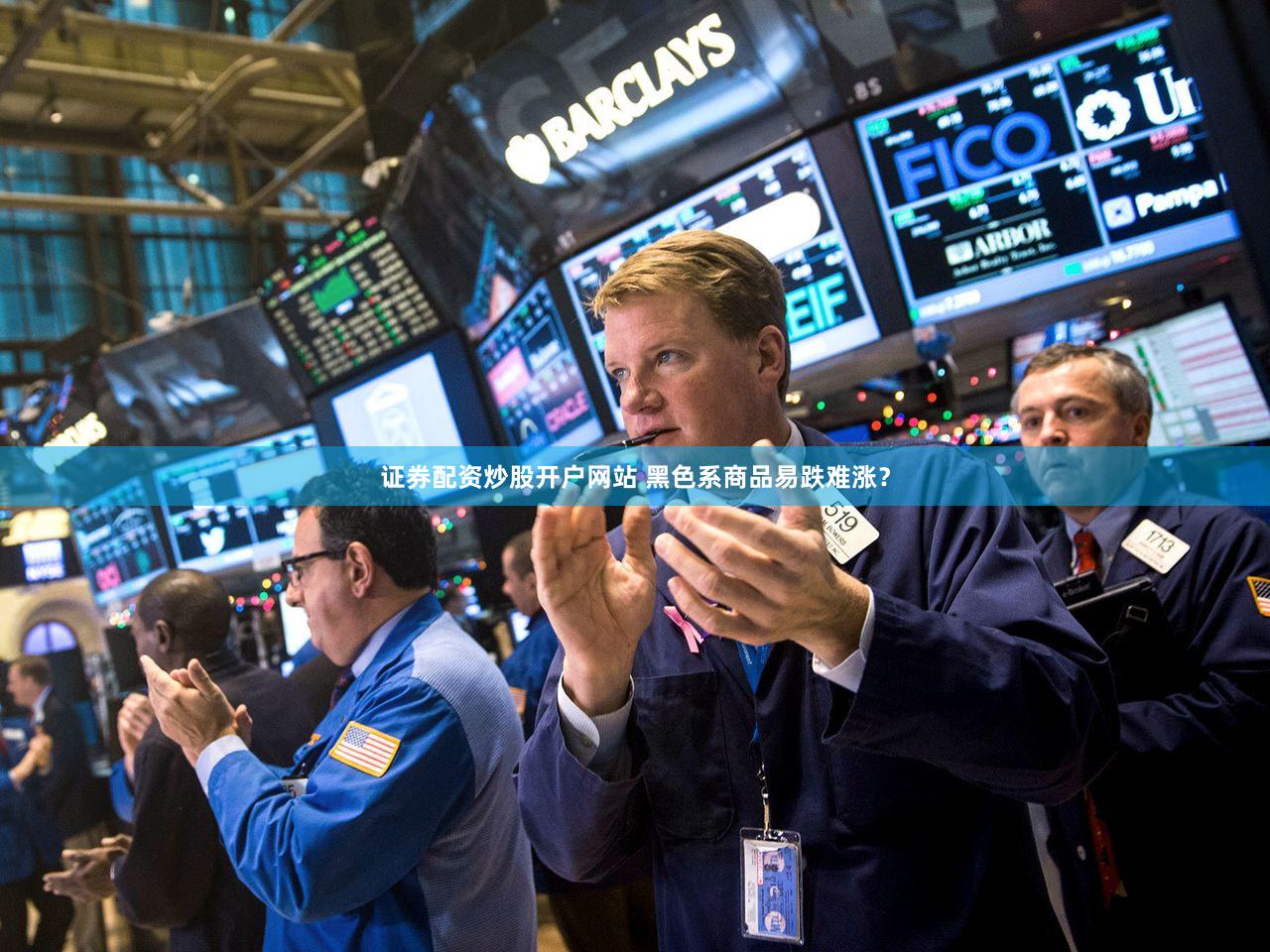 证券配资炒股开户网站 黑色系商品易跌难涨?