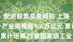 配资股票交易网站 上海创意设计产业规模超1.6万亿元 累计培育21家国家级工业设计中心