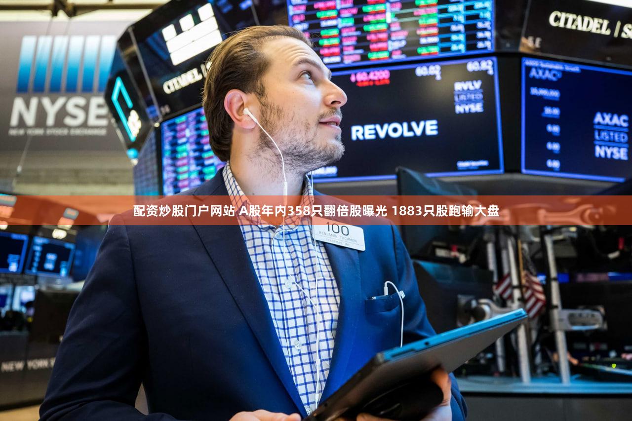 配资炒股门户网站 A股年内358只翻倍股曝光 1883只股跑输大盘