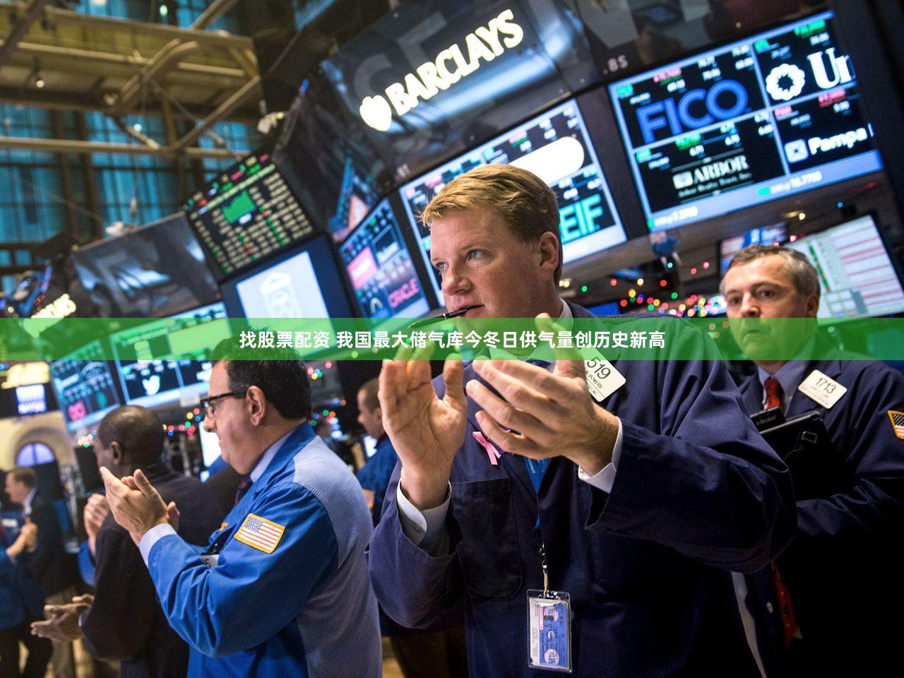 找股票配资 我国最大储气库今冬日供气量创历史新高
