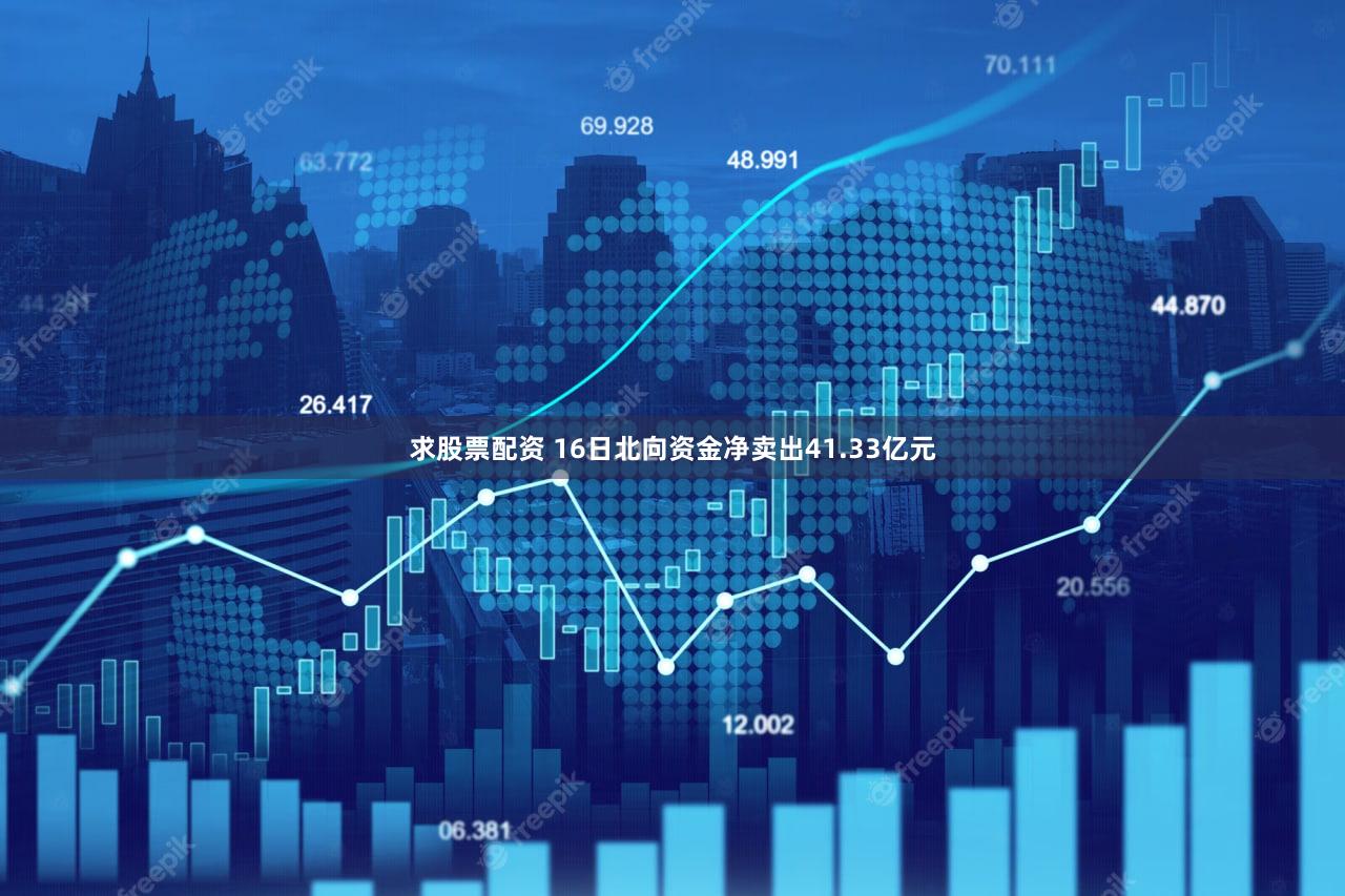 求股票配资 16日北向资金净卖出41.33亿元