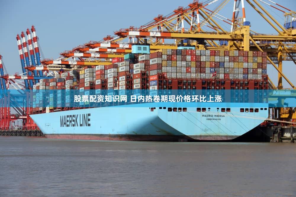 股票配资知识网 日内热卷期现价格环比上涨