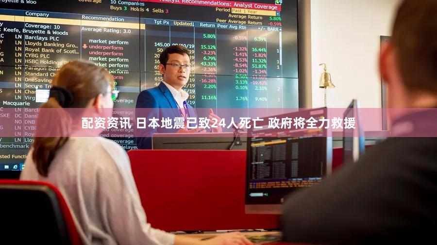 配资资讯 日本地震已致24人死亡 政府将全力救援