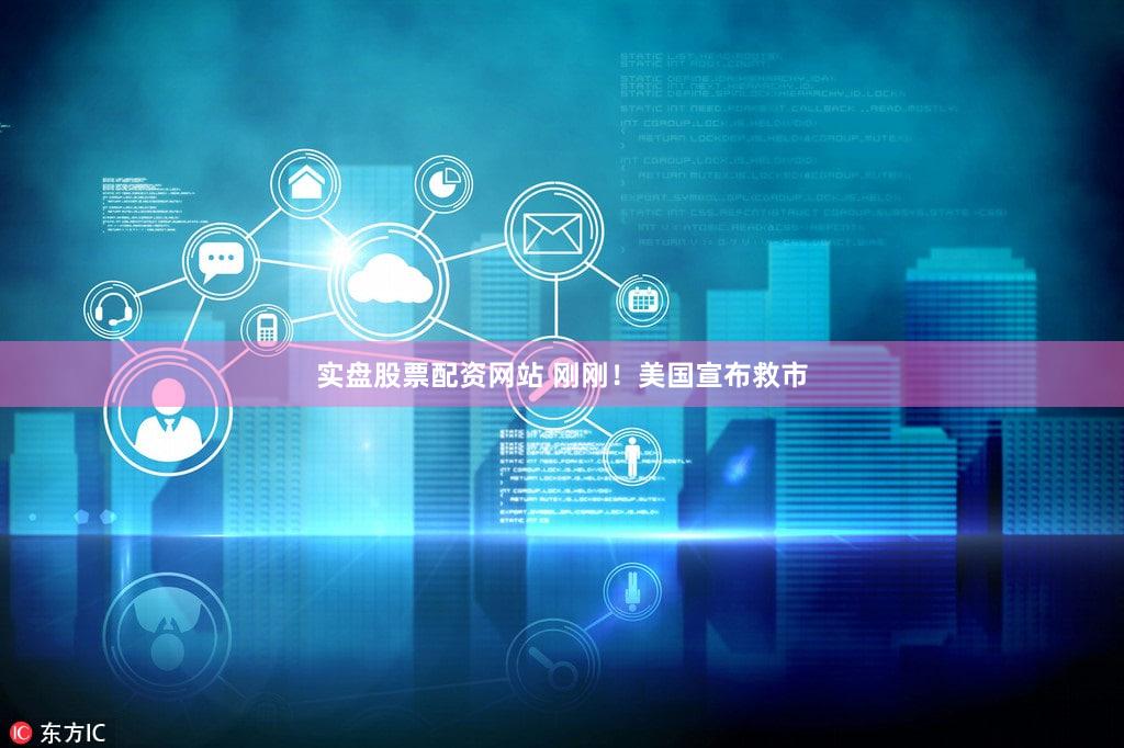 实盘股票配资网站 刚刚！美国宣布救市