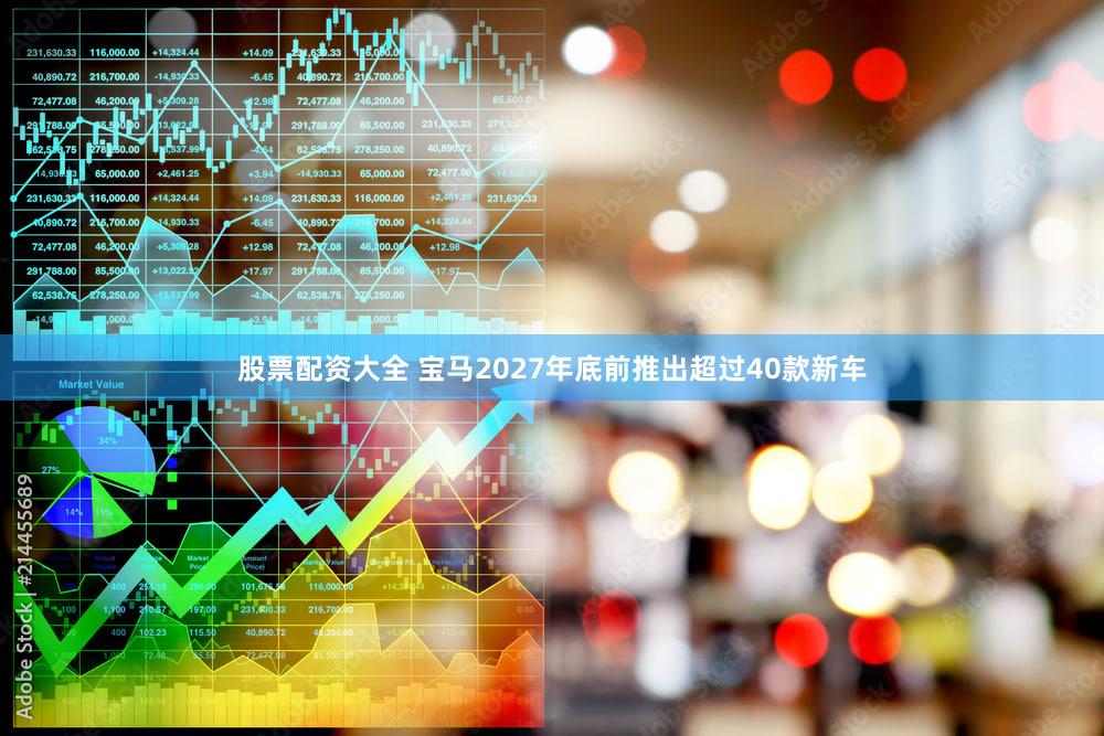 股票配资大全 宝马2027年底前推出超过40款新车