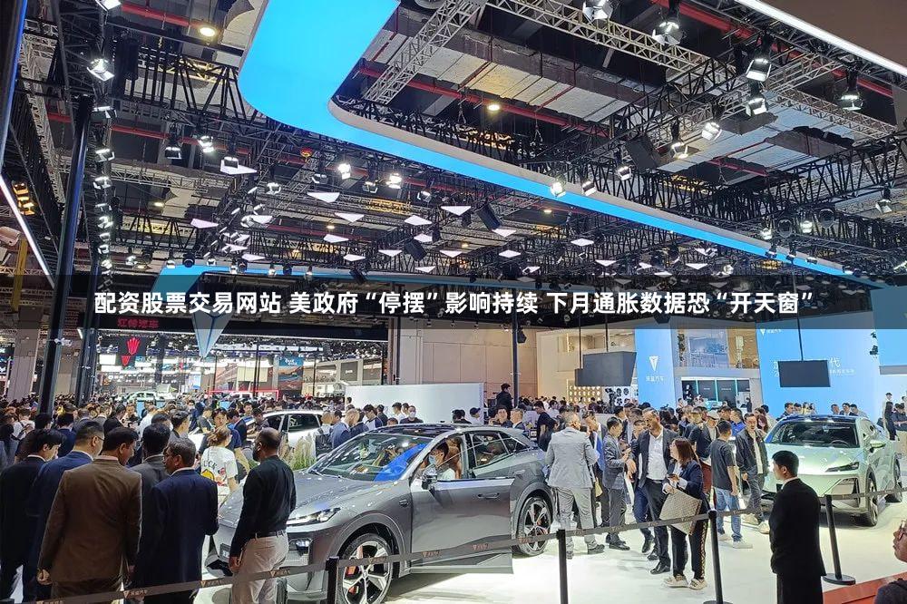 配资股票交易网站 美政府“停摆”影响持续 下月通胀数据恐“开天窗”