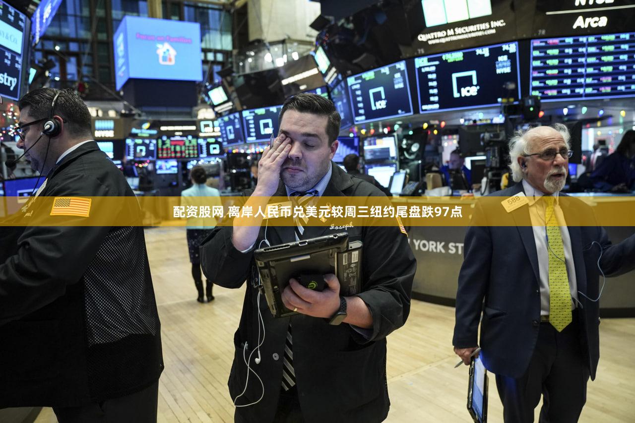 配资股网 离岸人民币兑美元较周三纽约尾盘跌97点