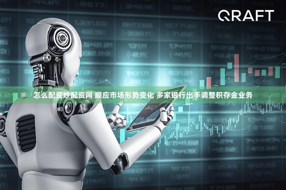 怎么配资炒配资网 顺应市场形势变化 多家银行出手调整积存金业务