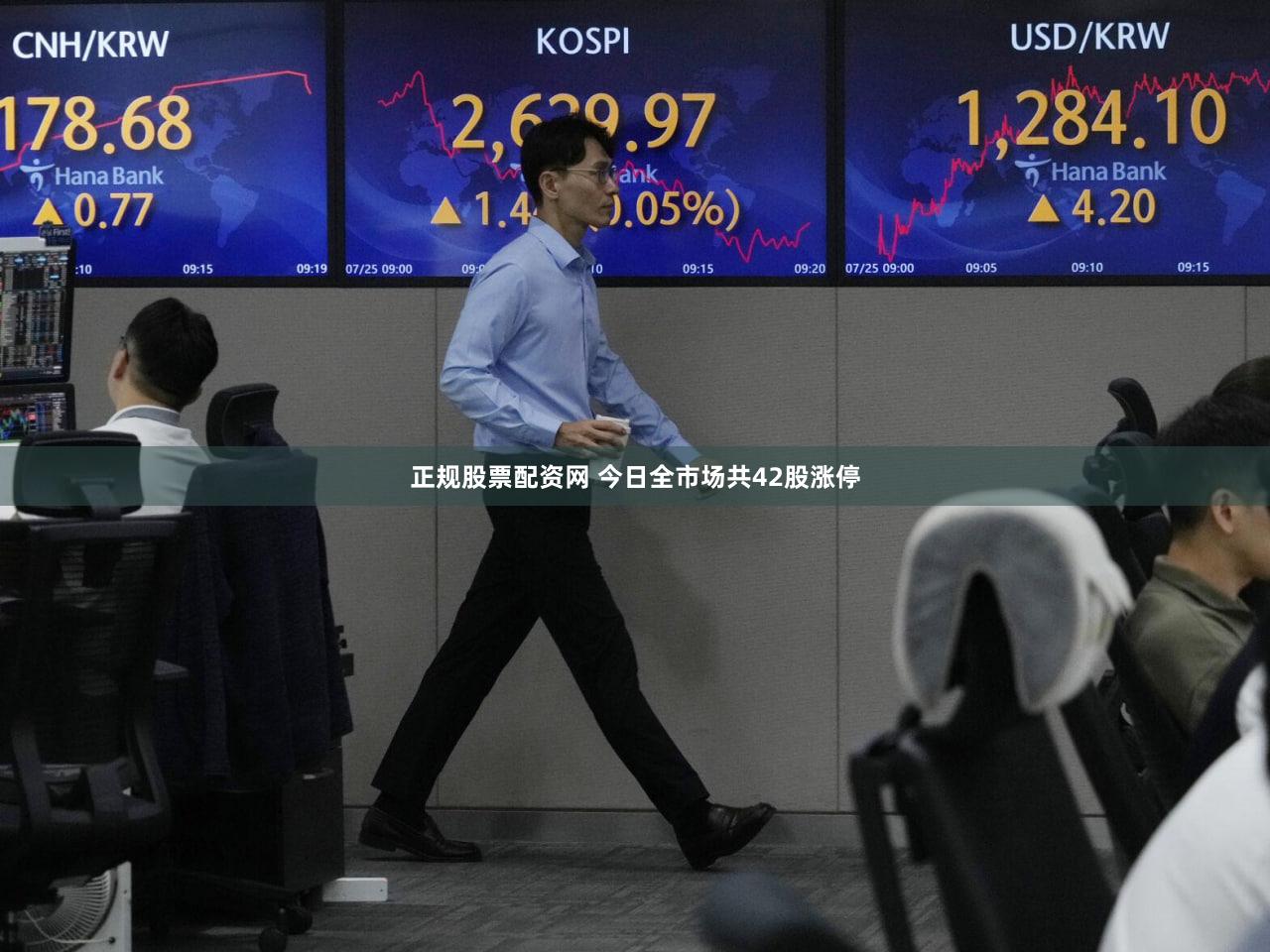 正规股票配资网 今日全市场共42股涨停