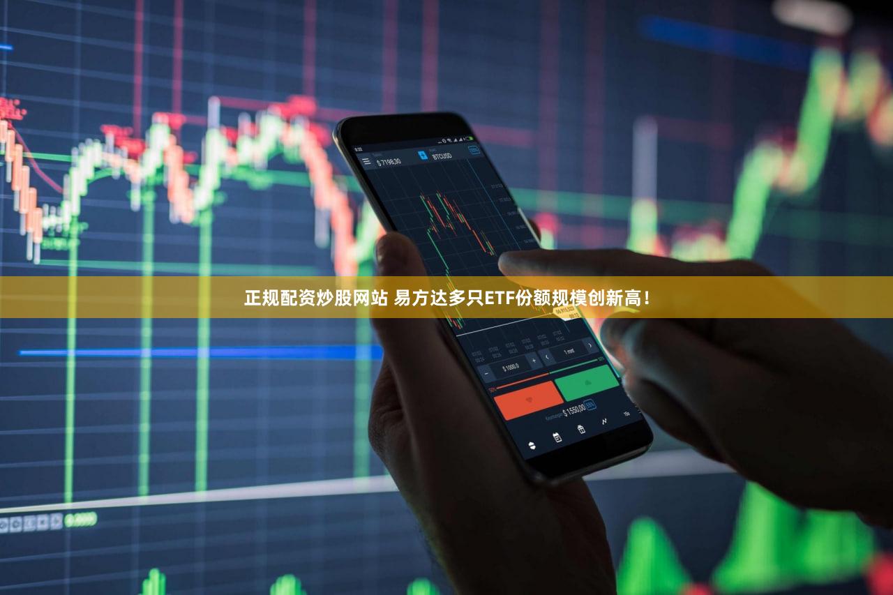 正规配资炒股网站 易方达多只ETF份额规模创新高！