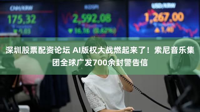 深圳股票配资论坛 AI版权大战燃起来了！索尼音乐集团全球广发700余封警告信