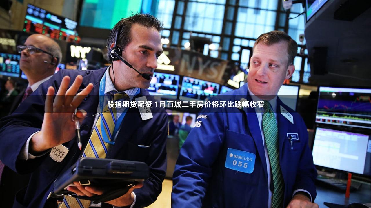 股指期货配资 1月百城二手房价格环比跌幅收窄