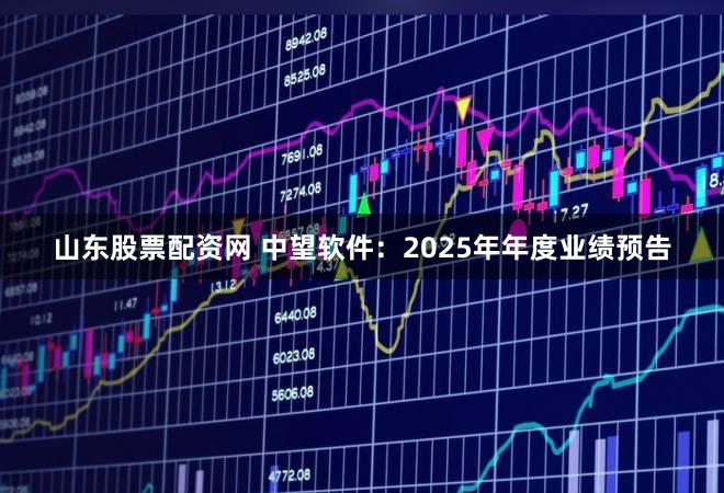 山东股票配资网 中望软件：2025年年度业绩预告